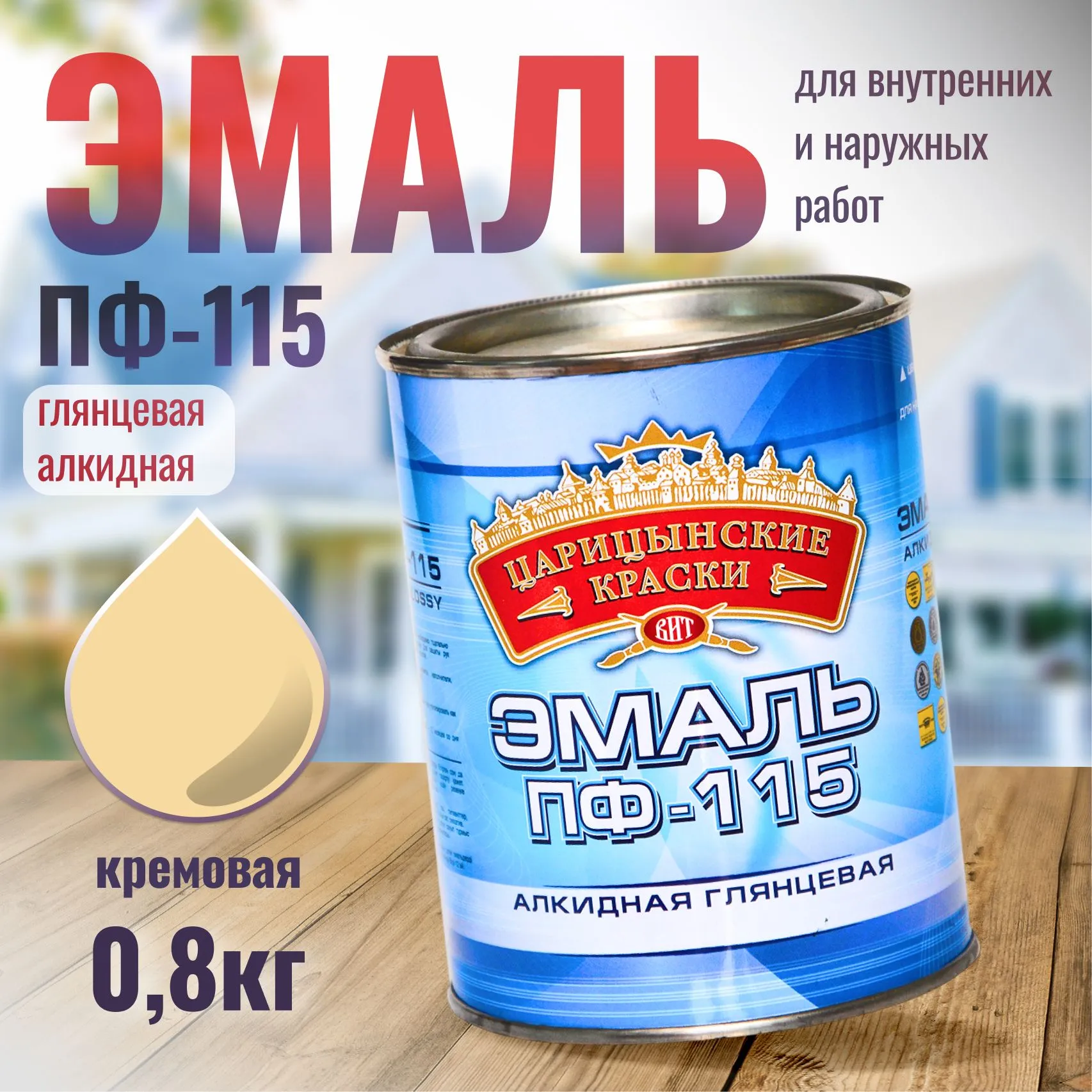 Эмаль бежевая ПФ 115 0,4 кг. Цариценские краски