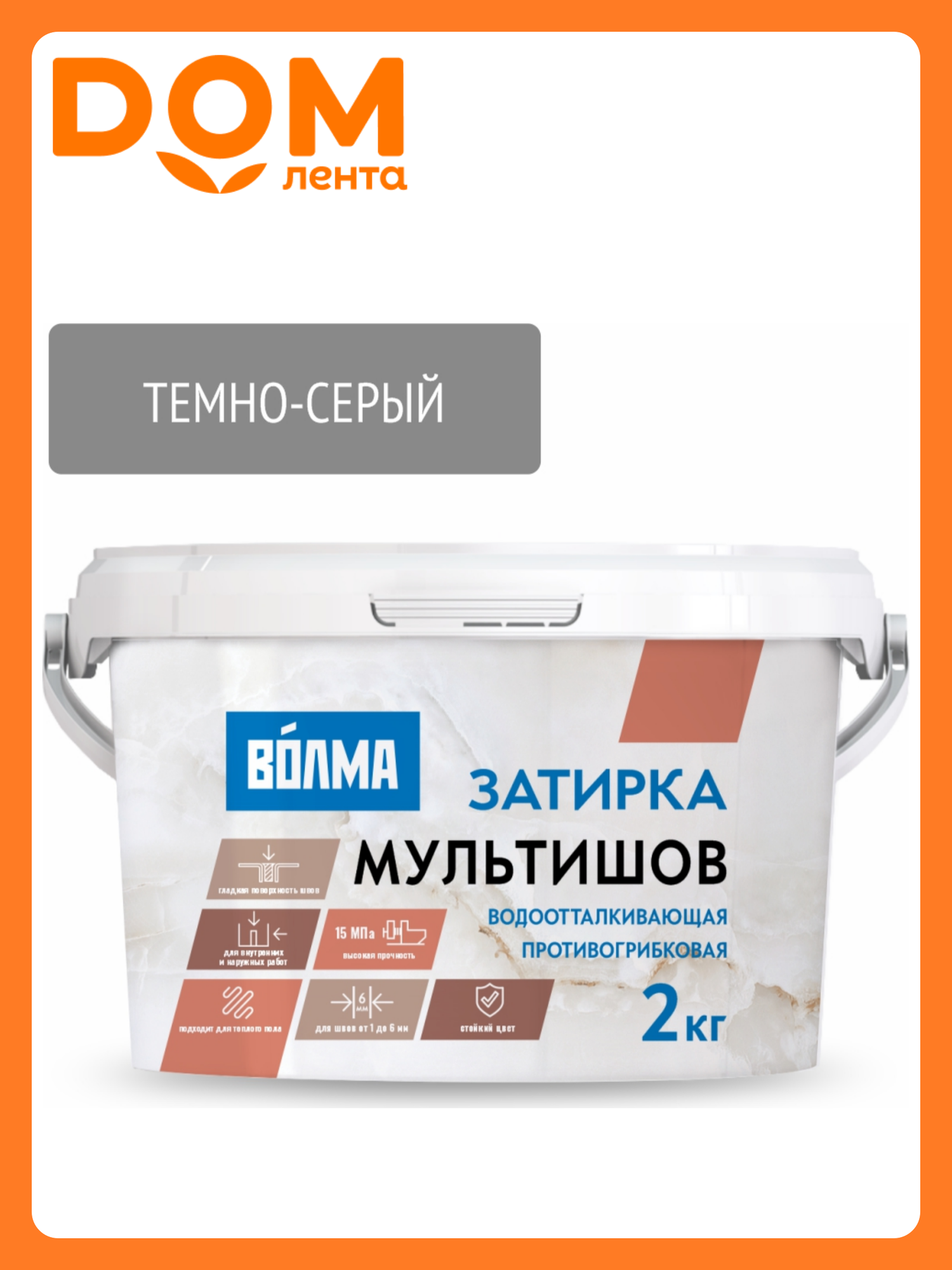 Затирка "Волма-Мультишов" темно-серая 2кг