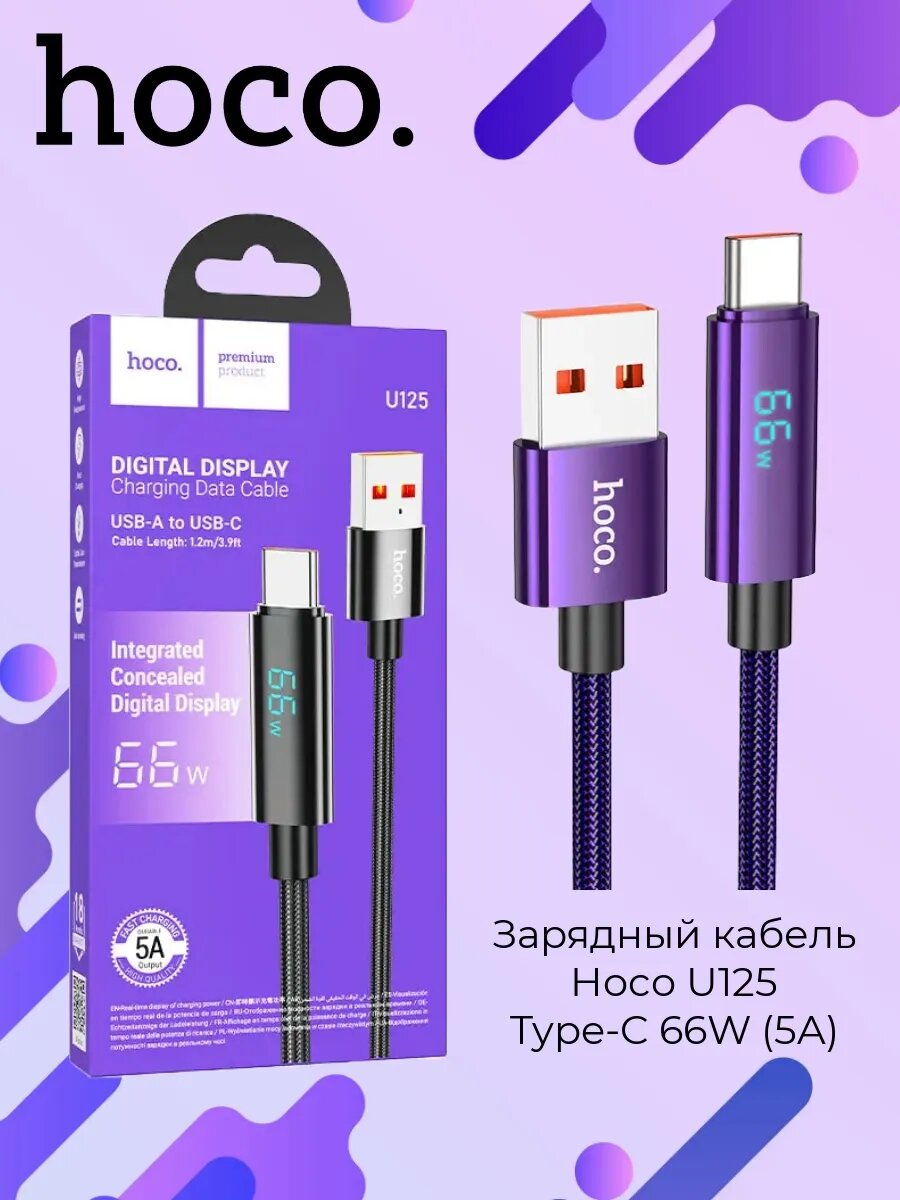 кабель TC hoco U125 1.2m D-Display в упак (ТКАНЬ) 66WPD С ИНДИКАЦИЕЙ