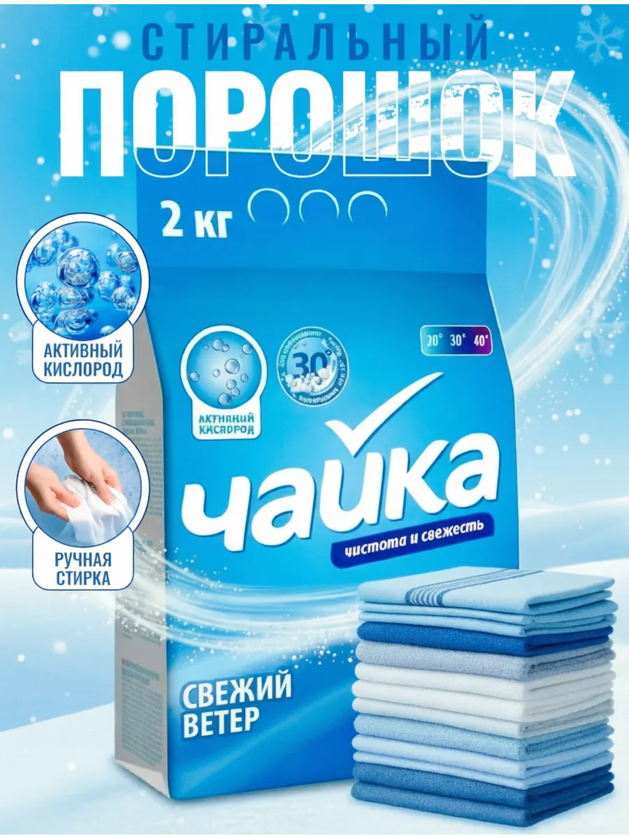 Стиральный порошок РУЧНИК "Чайка" ПАКЕТ (2 кг) для ВСЕХ видов белья / Свежий Ветер / 20 стирок (7 шт
