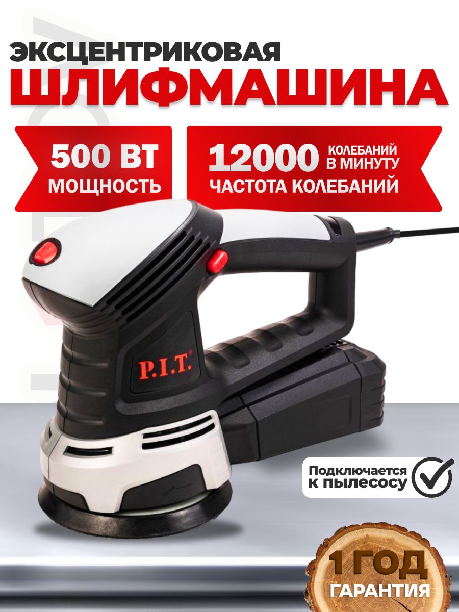 Шлифмашина эксцентриковая PDS125-C МАСТЕР P.I.T. (500Вт, 125мм подошва, 6000-12000 об/мин) 8шт