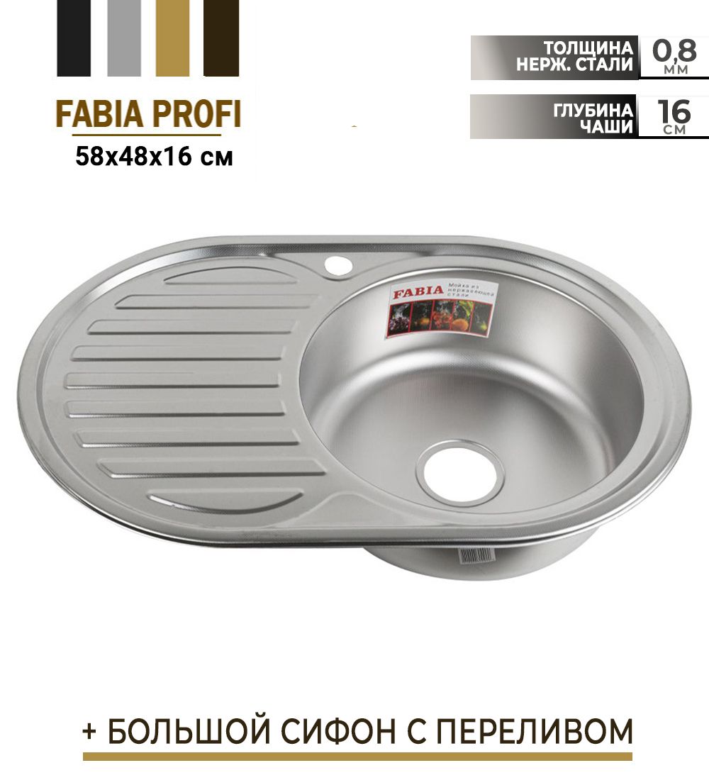 4306 FABIA - Мойка врезная круглая 43 см из нержавеющей стали толщина 0,6 мм глубина 160 мм + большо