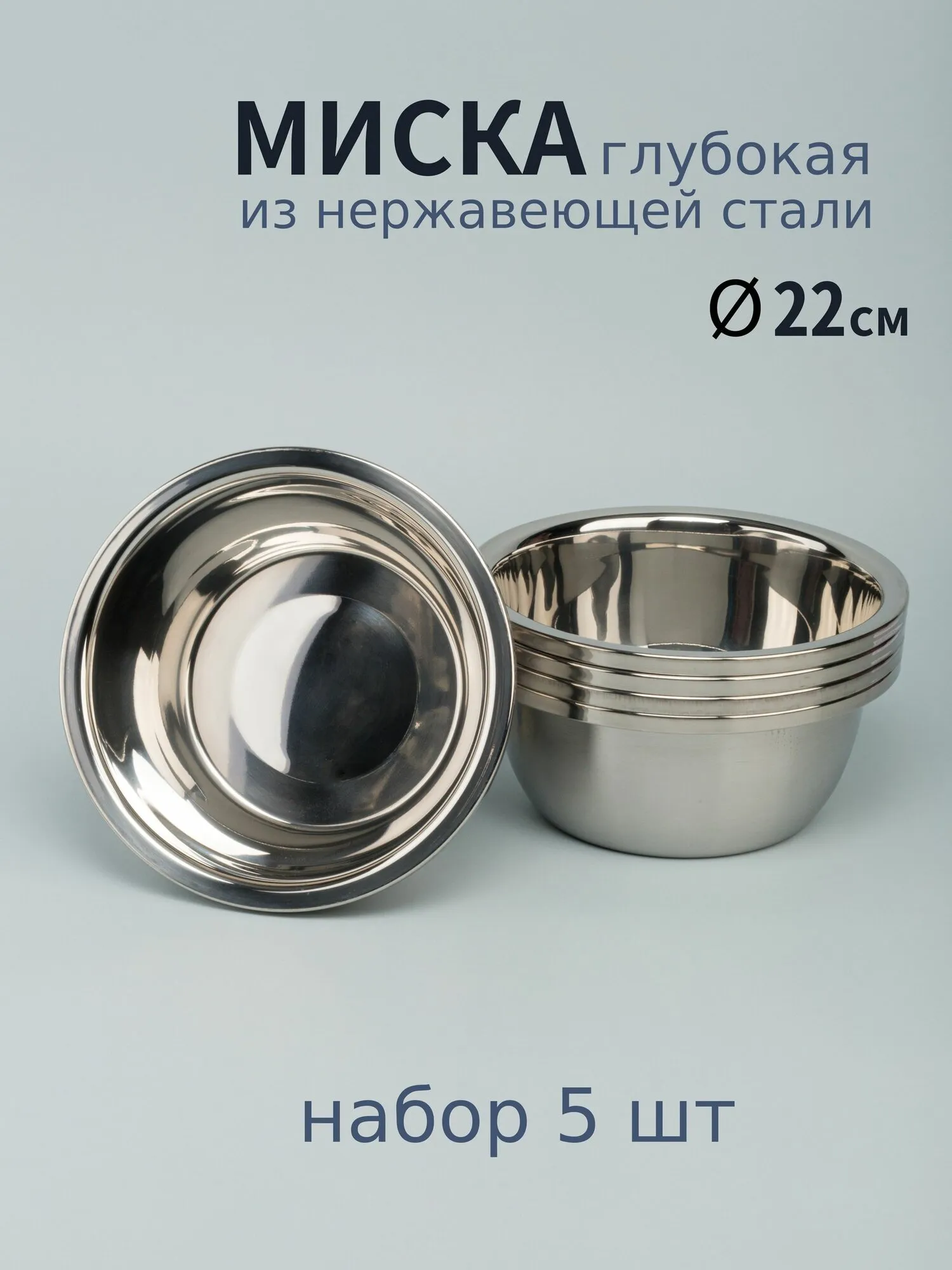 Миска нерж деш 22см