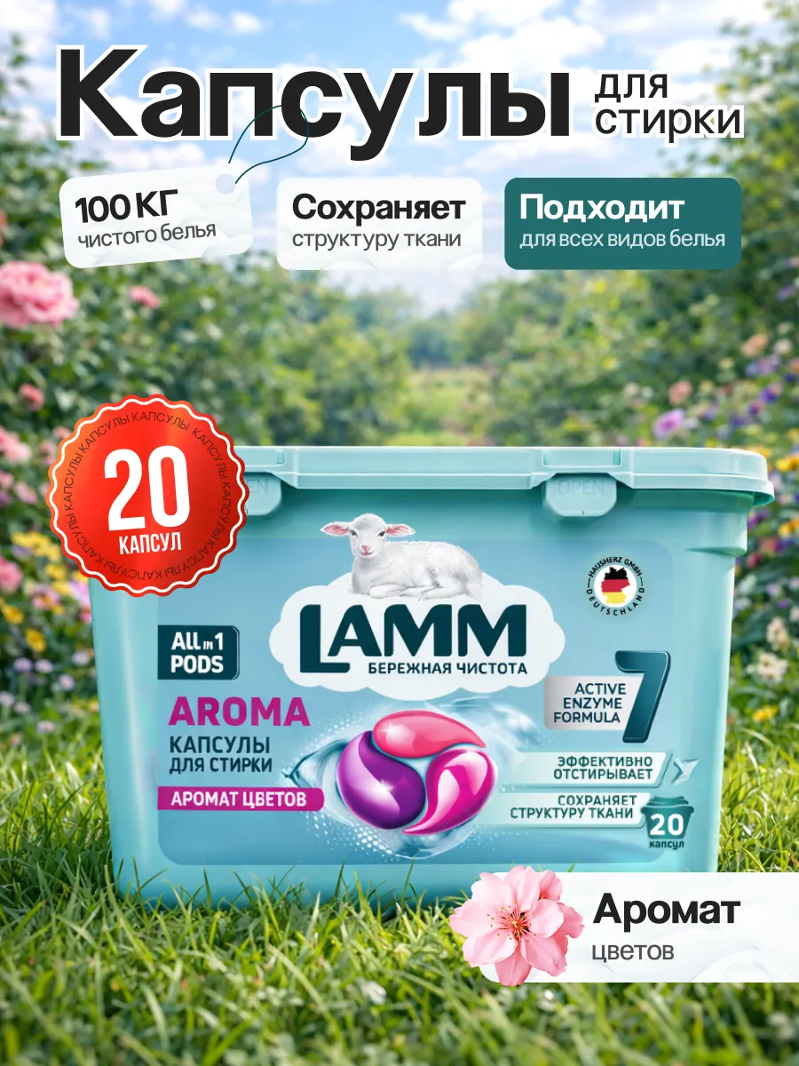 Капсулы для стирки Lamm Aroma 20шт*g