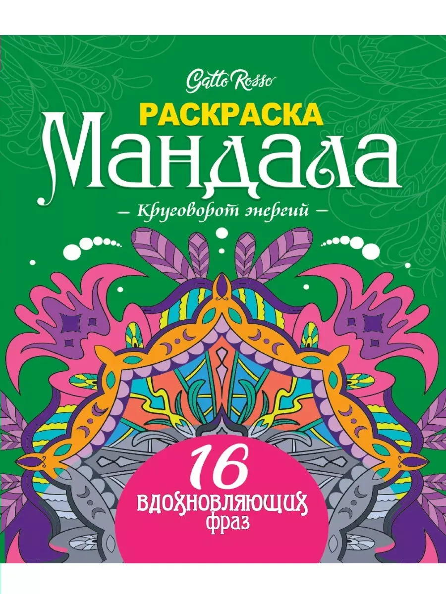 Раскраска Мандала. Круговорот 978-5-378-34 энергий, 978-5-378-34656-1