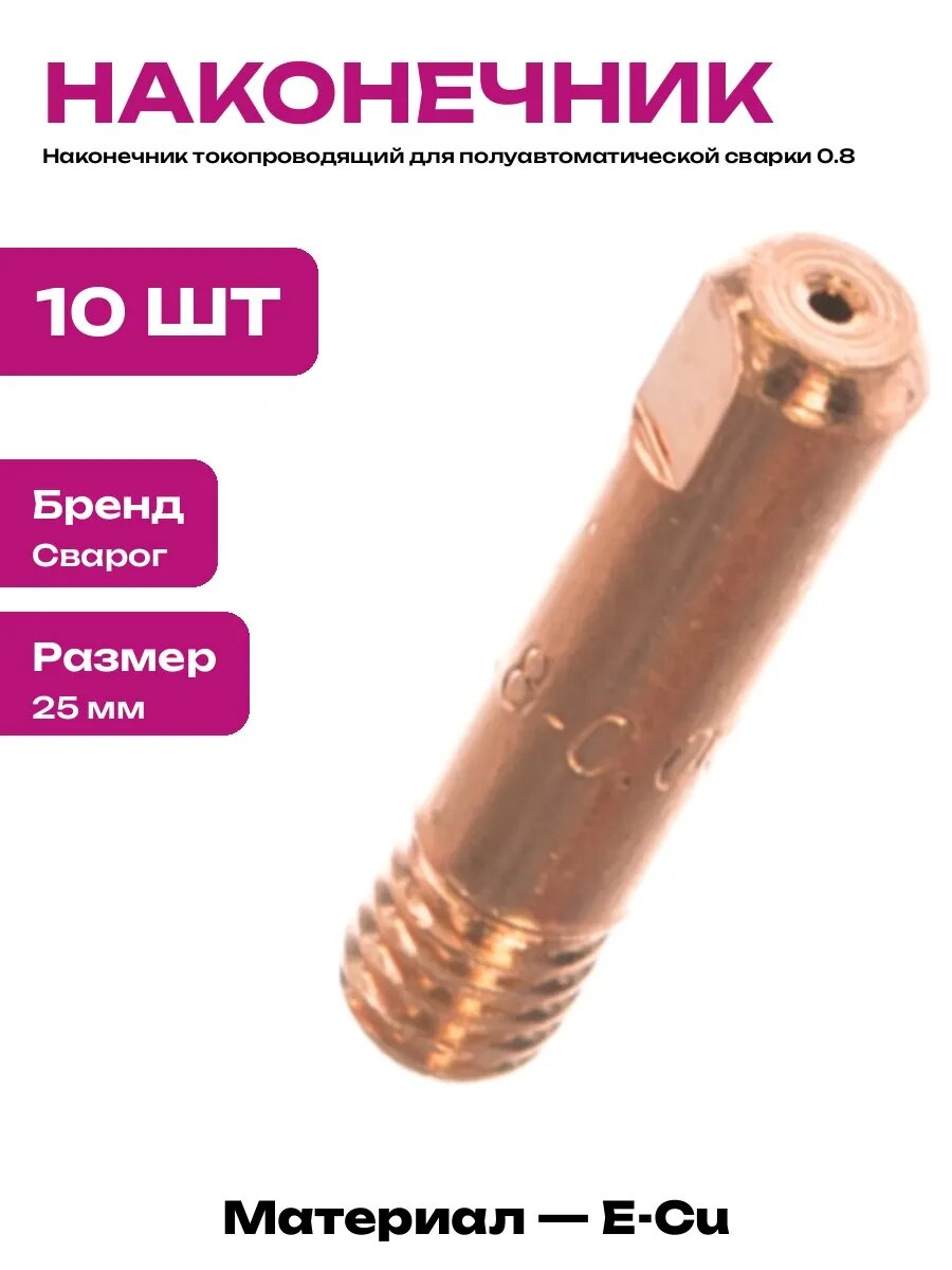 Токосьемник тонкий М6х25 для полуавтомата