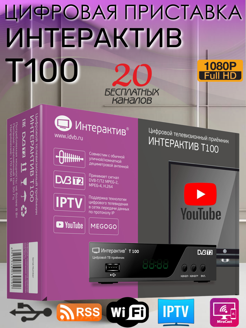 приставка телевизионная цифровая ИНТЕРАКТИВ T100 в упак