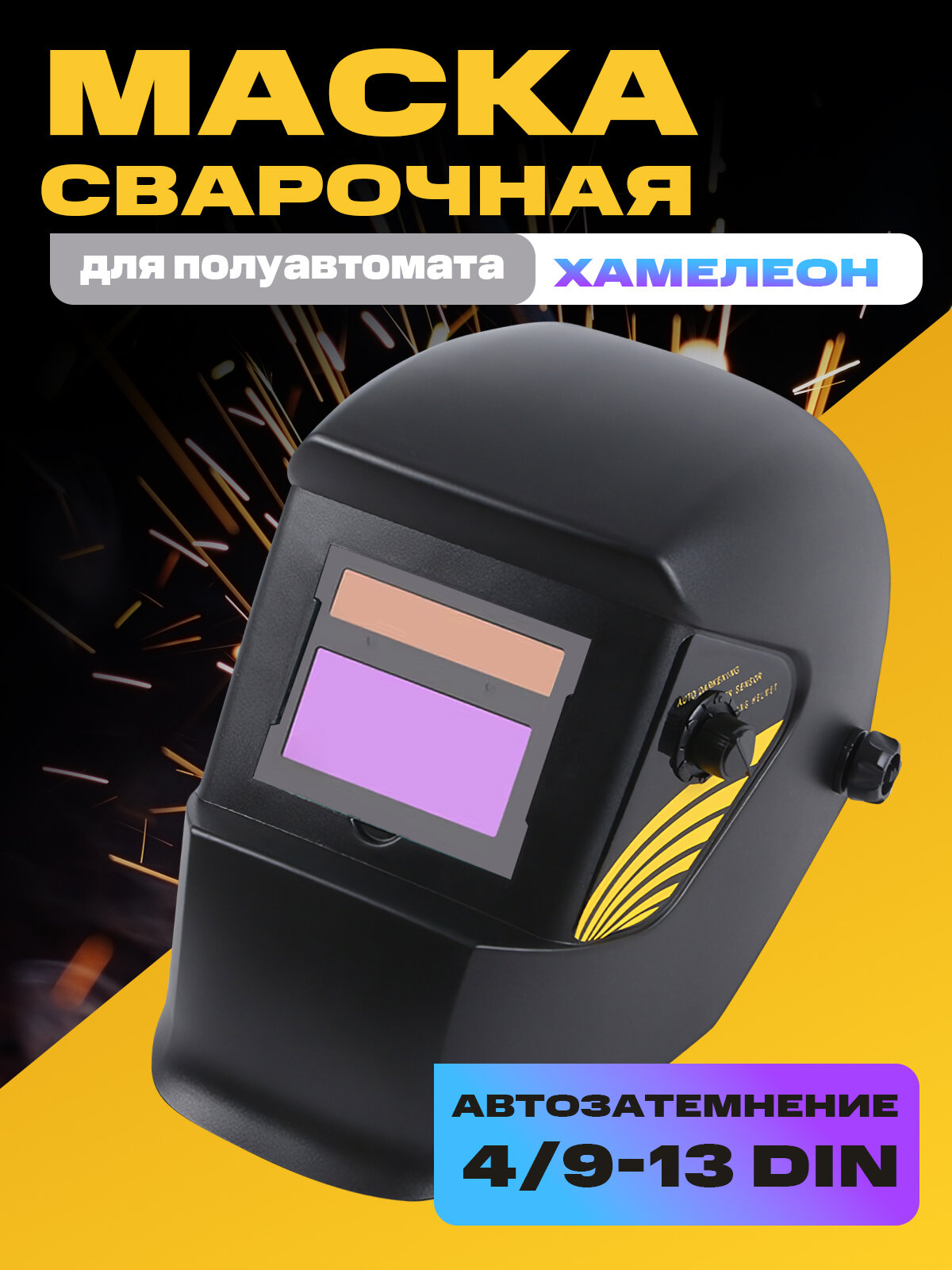 Маска Хамелеон "ТЕХНОРЕЗ" ЕХ 010 (в коробке) (20)