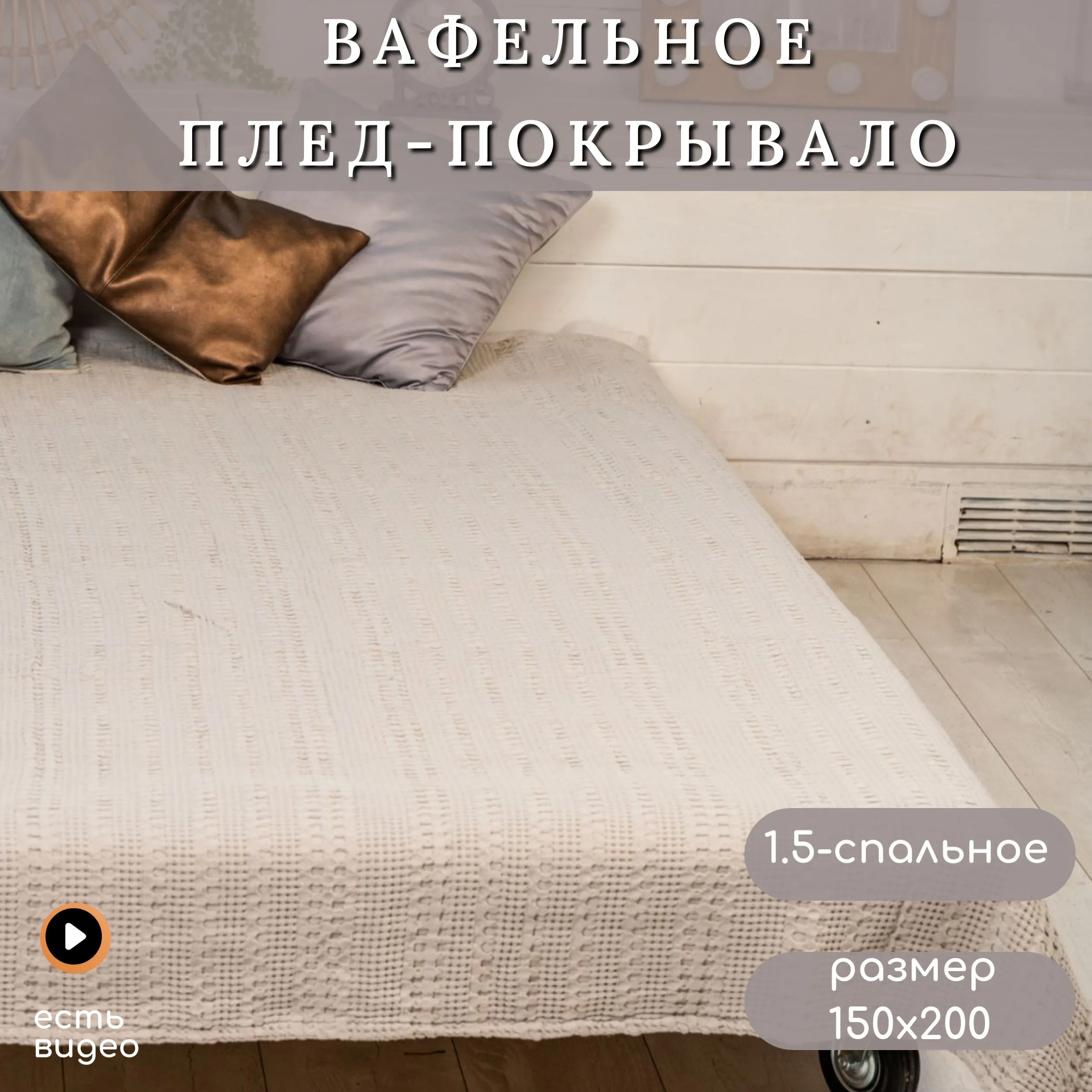 Летнее ПОКРЫВАЛО *Вафельное однотонное егип.хлопок*3080586