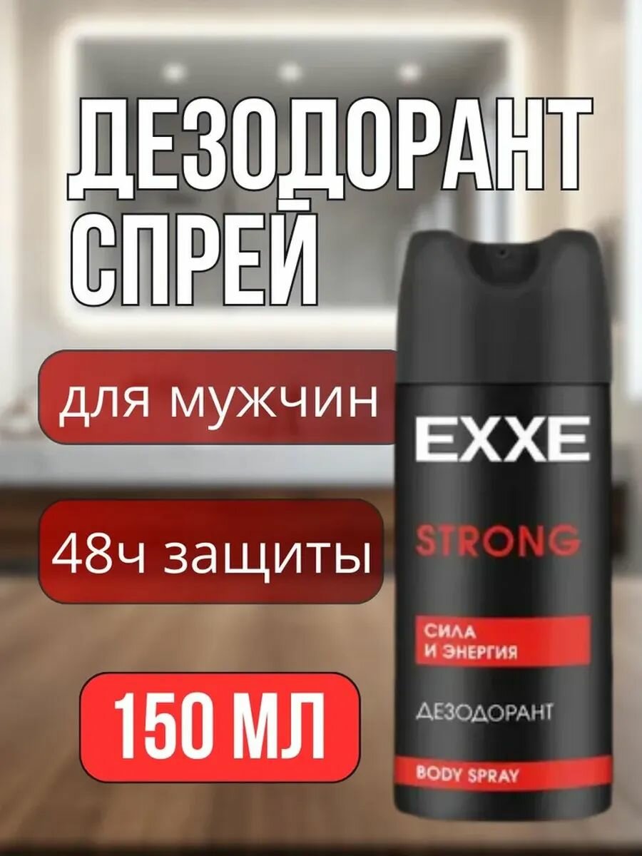 Дезодорант МУЖСКОЙ "EXXE" СПРЕЙ (150 мл) Strong / Сила и Энергия (6 шт/ящ)