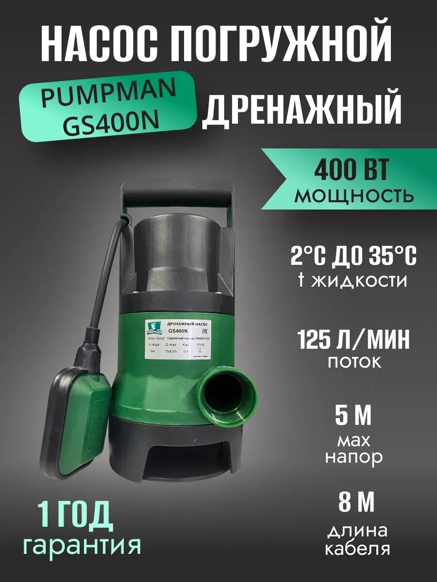дренажный насос GS400N