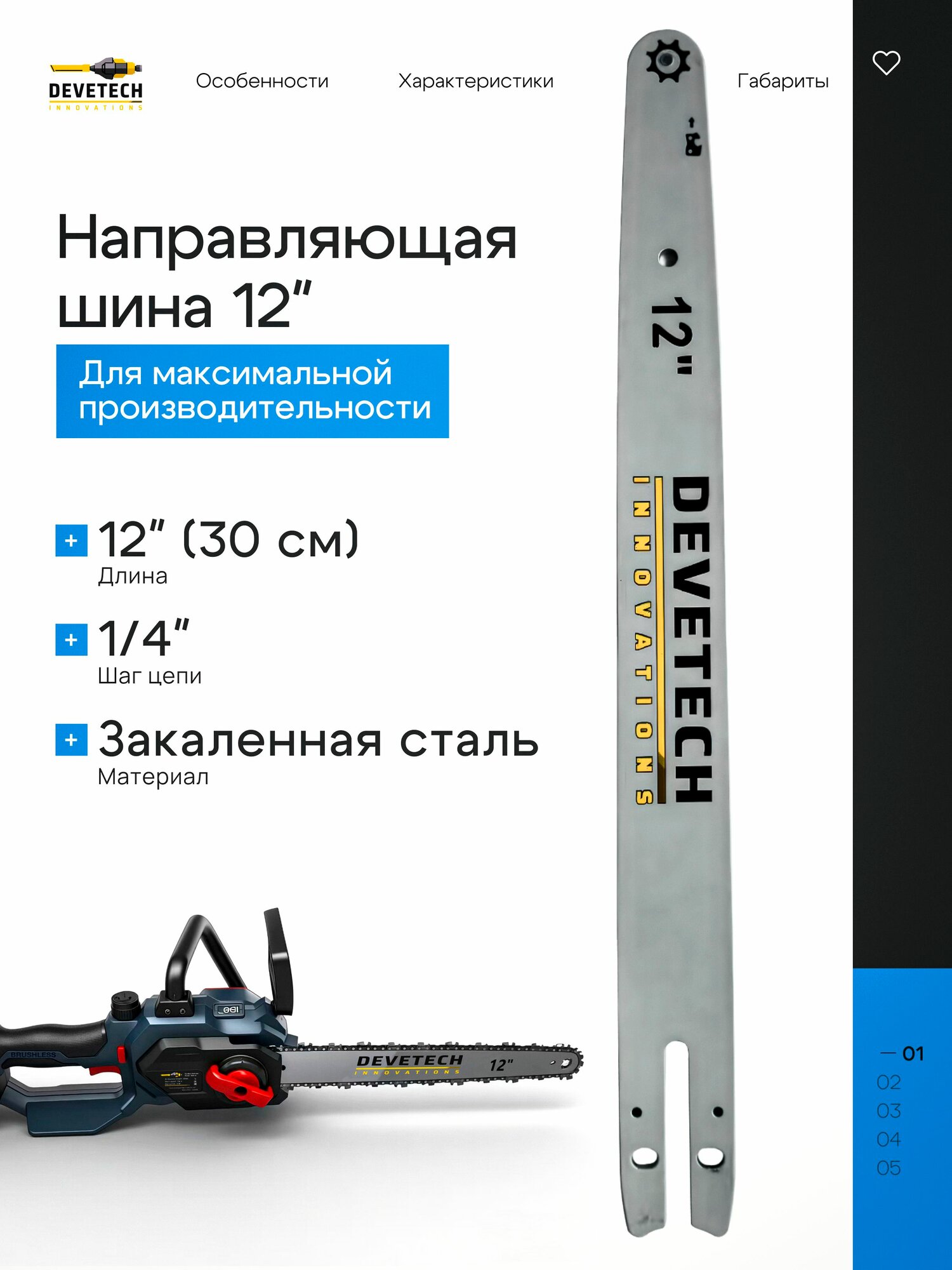 Шина для цепной пилы TERRIKON 12" (TR12sch)