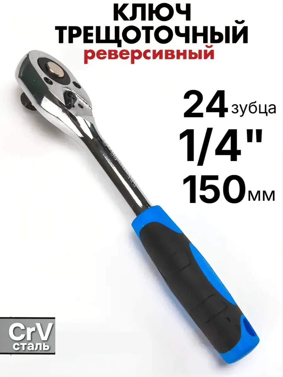 Ключ трещетка 1,4 (мал) (200) (СПАРК)