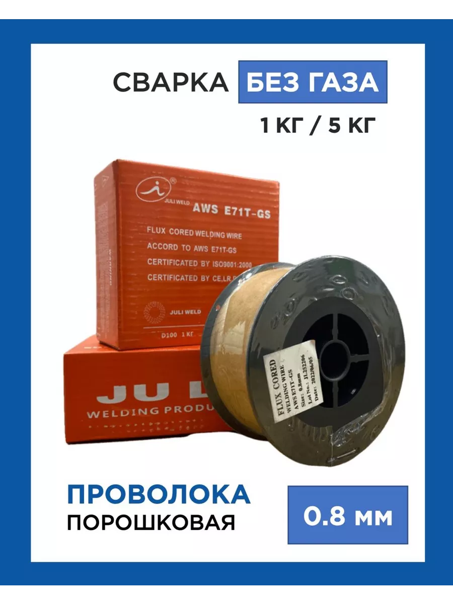 БЕЗ ГАЗА Проволка порошковая самозащитная MAGMAWELD 0,8мм по 1 кг