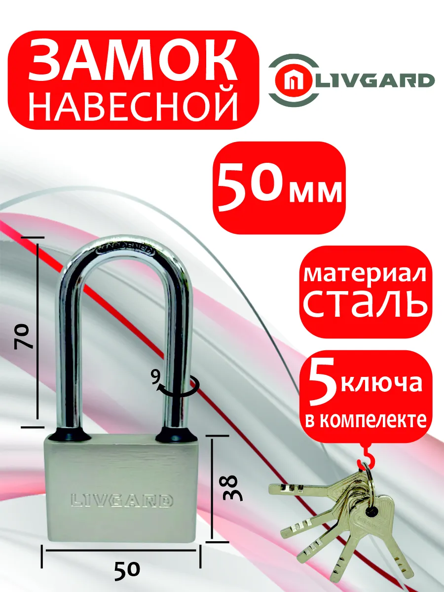 Замок наесной LIVGARD PL2-50 (5фин.кл)