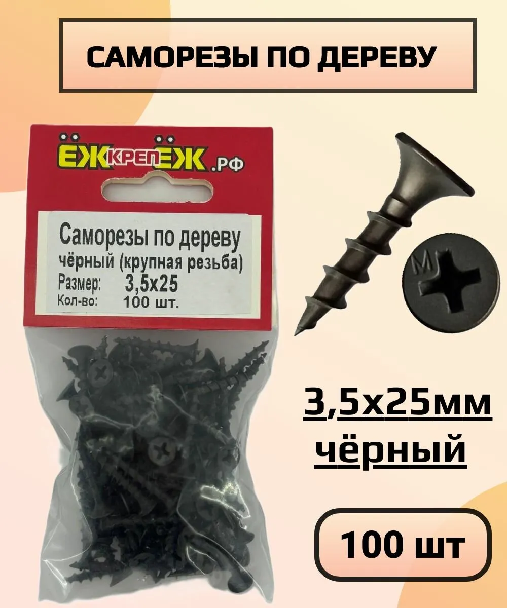 Саморез по дереву 3,5*25 (100 шт) (К)
