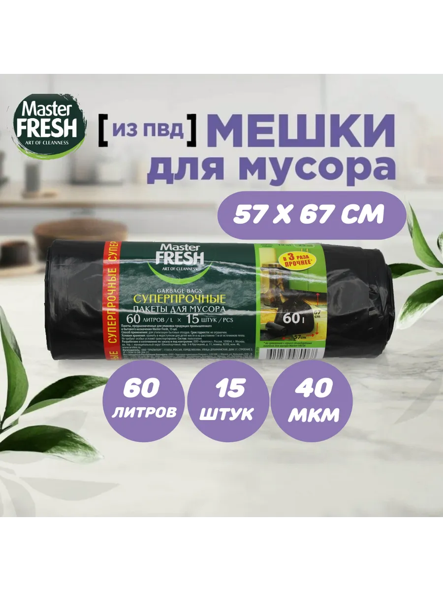 Мешки для мусора МАСТЕР ФРЕШ 60 л 9 мкм( 20 шт )