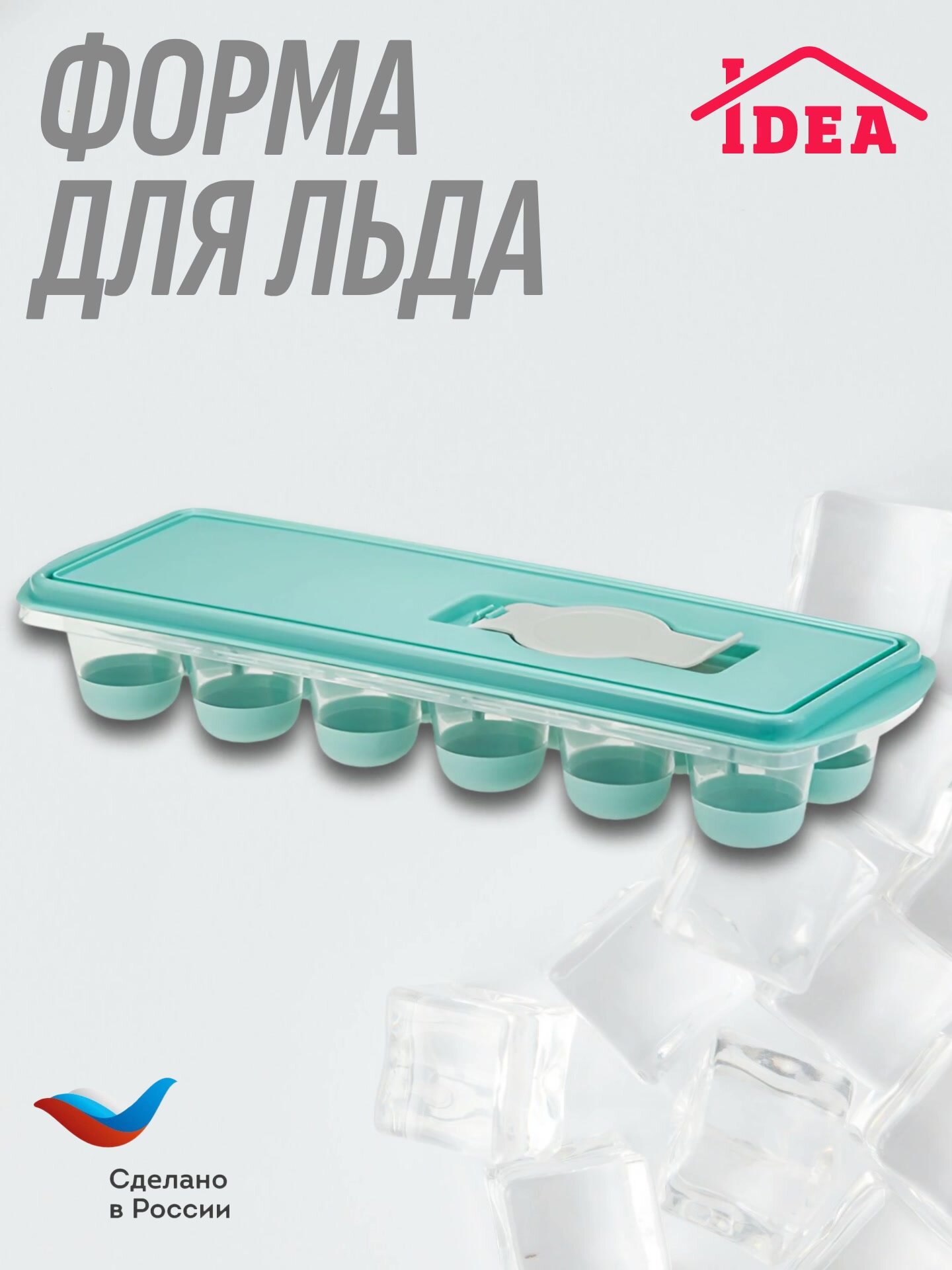 Форма д/льда с крышк.и клапан."Капля"аквамарин