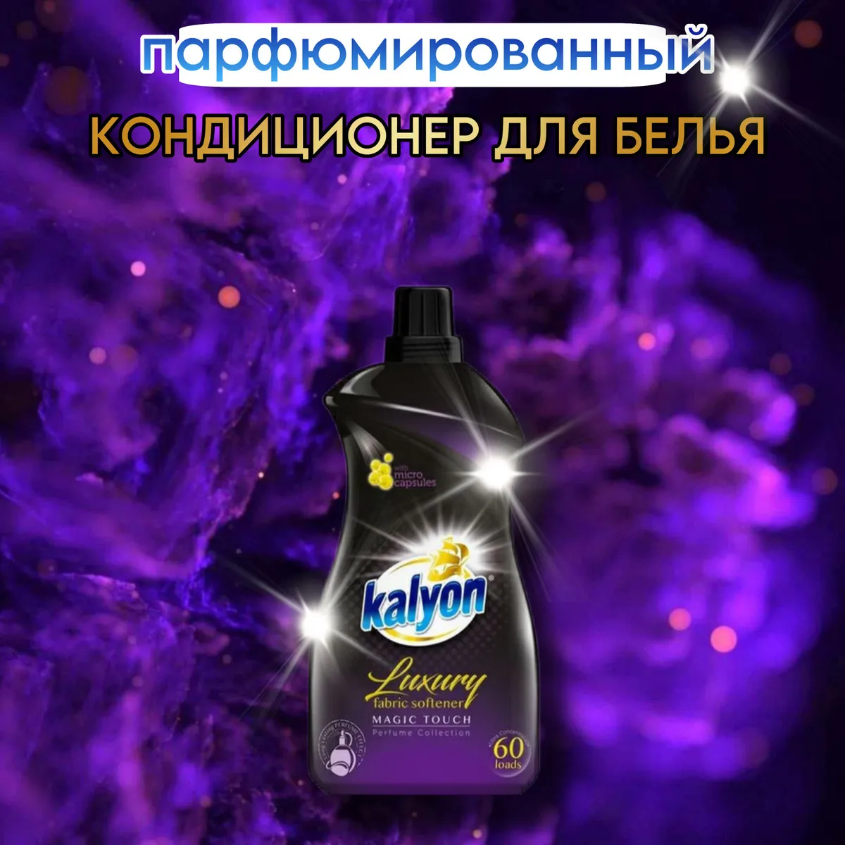 KALYON КОНЦЕНТР, ПАРФЮМИР КОНДИЦИОНЕР - МАГИЧЕСКОЕ ПРИКОСНОВЕНИЕ 1500 мл