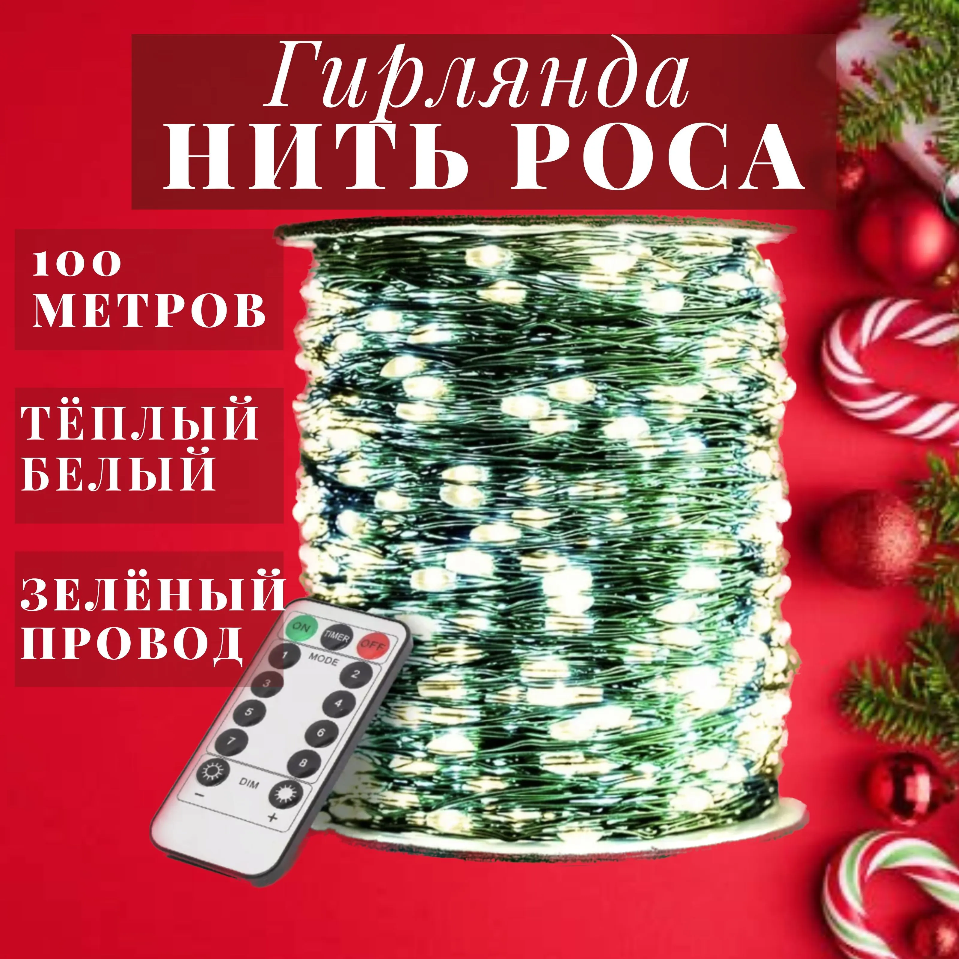 Гирлянда "Нить" светлый провод. 60л. 8м. 36WHB-335/-336/-337