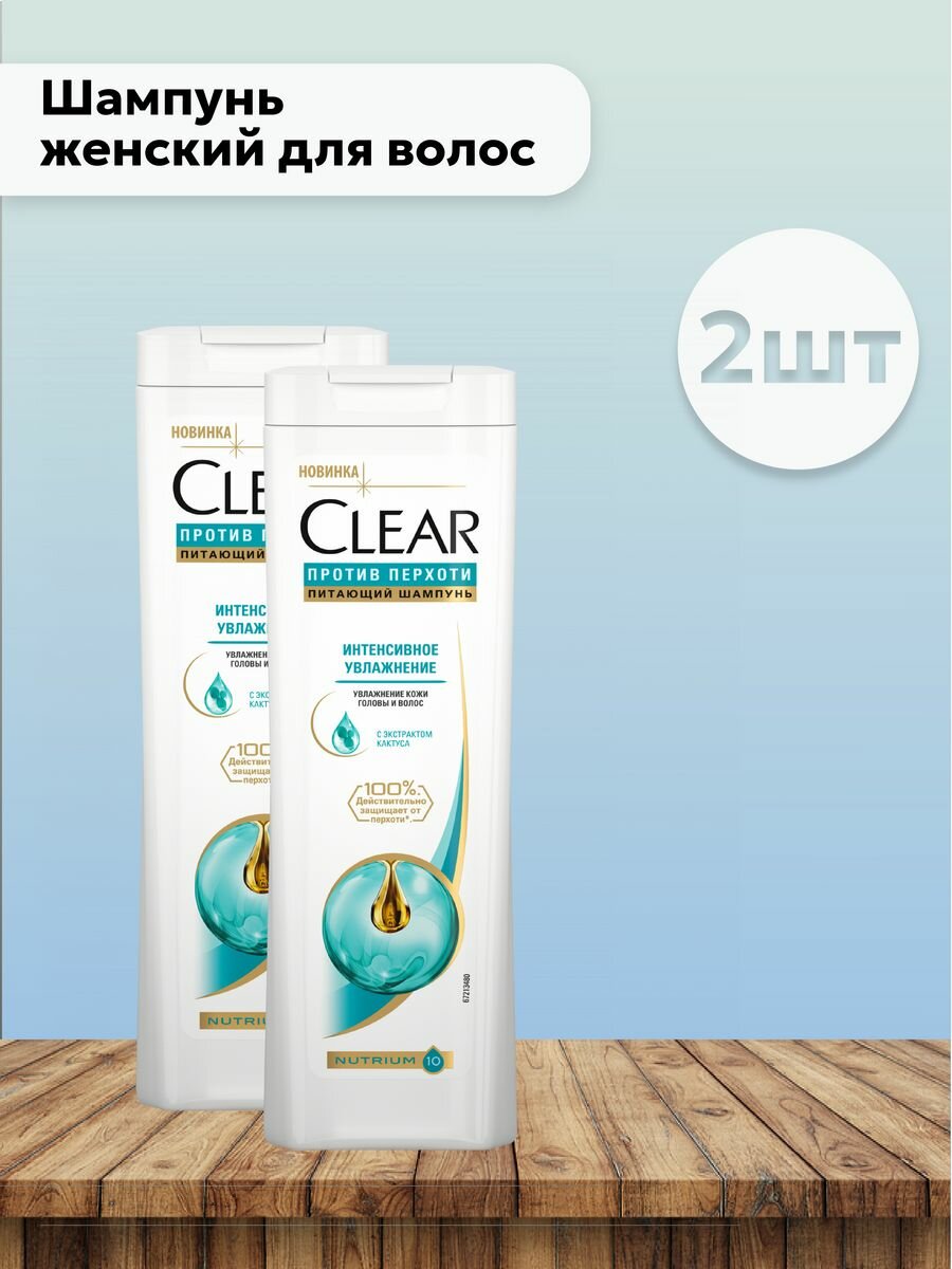 Шампунь ЖЕНСКИЙ "Clear" (400 мл) Интенсивное Увлажнение / с Гиалуроновой кислотой (12 шт/ящ)