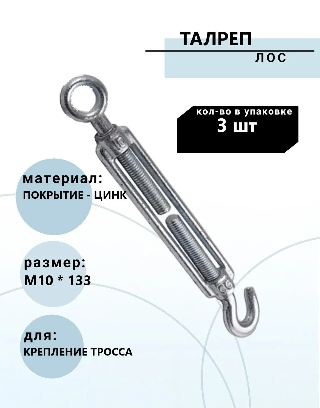 10*133 талреп крюк-кольцо м 10