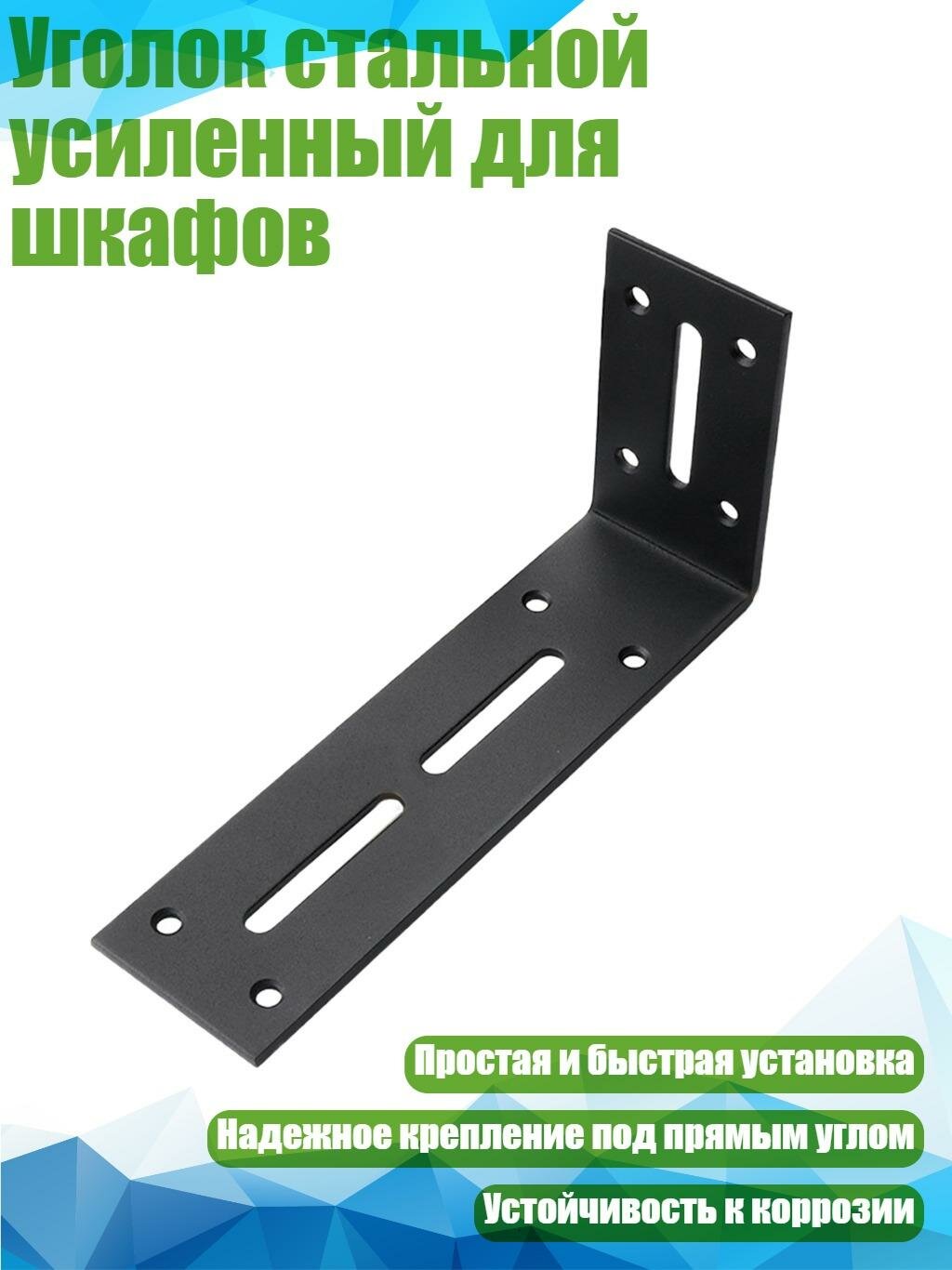 Уголок черный бол