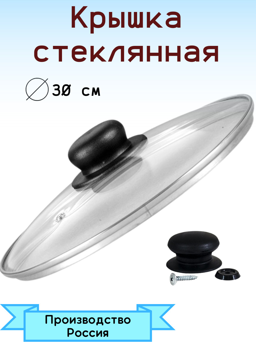 Крышка 30см стеклянная с метал. ободком арт.4730 (10) 4730