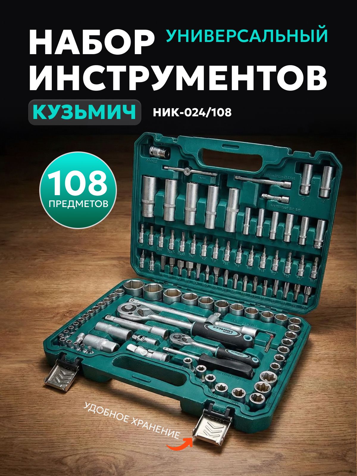Набор инструментов 108пр. НИК-024/108 в кейсе (DL) (3)