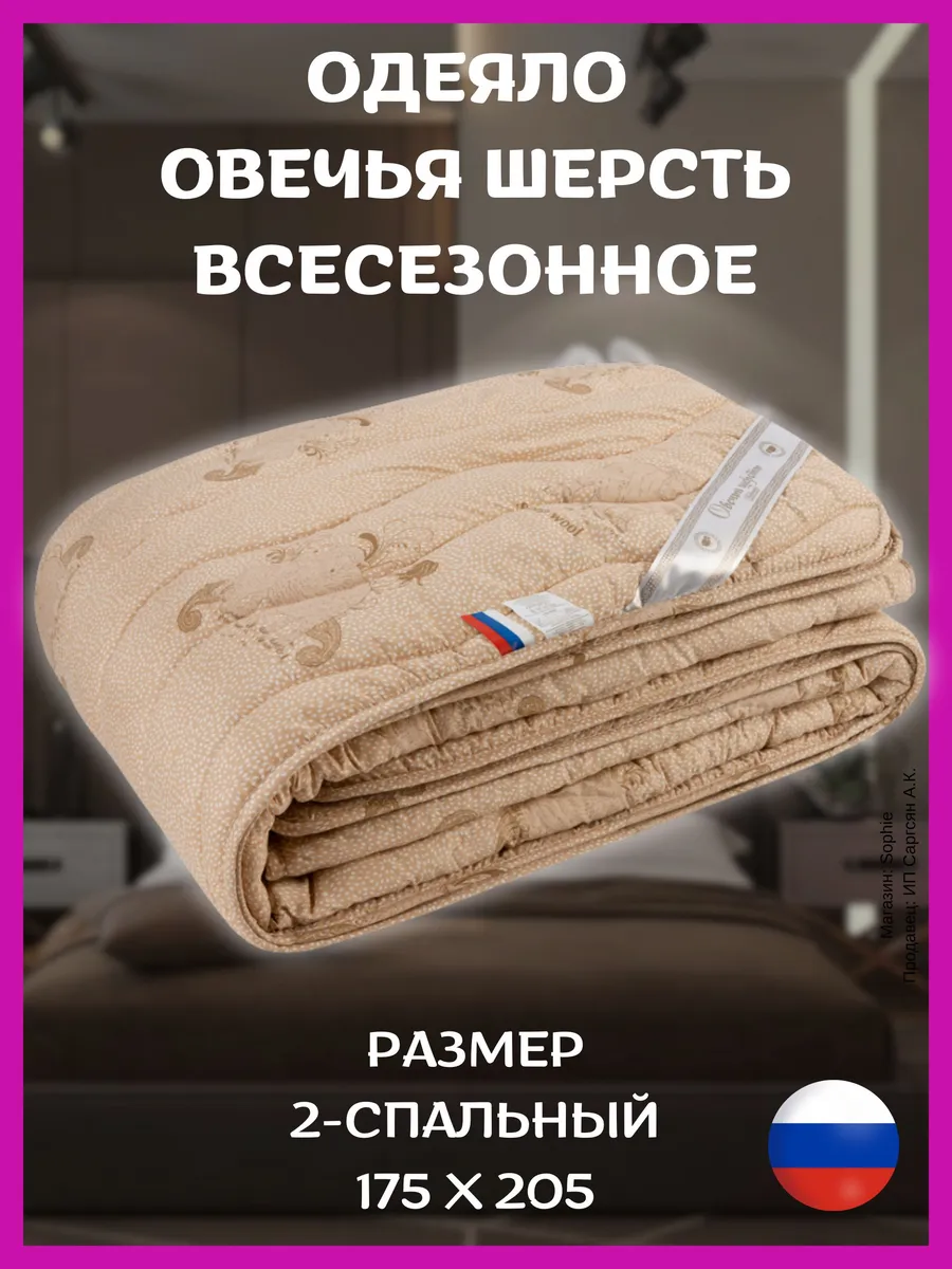 ОДЕЯЛО овечка 2х(175*205)
