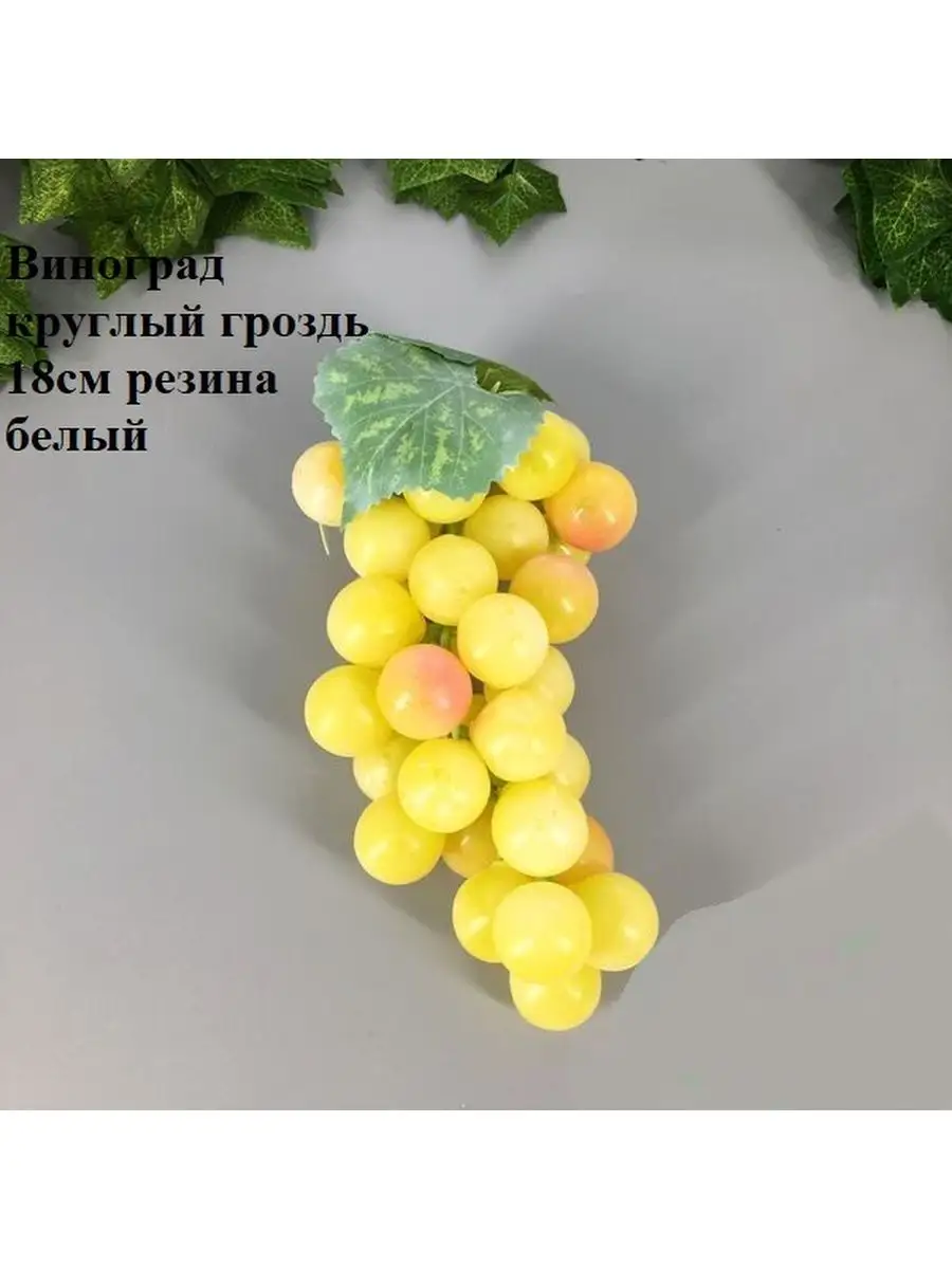 Виноград овальный гроздь 15см резина цветной (1 шт)