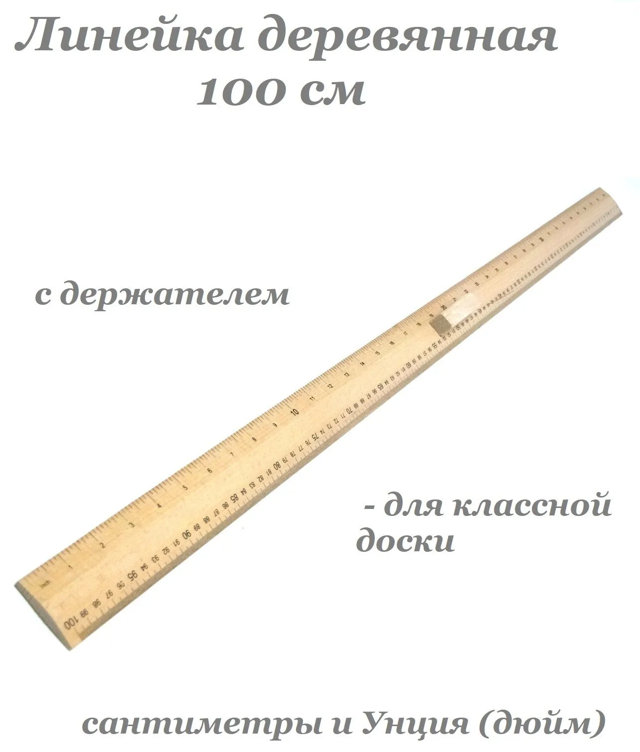 Линейка деревянная 1м