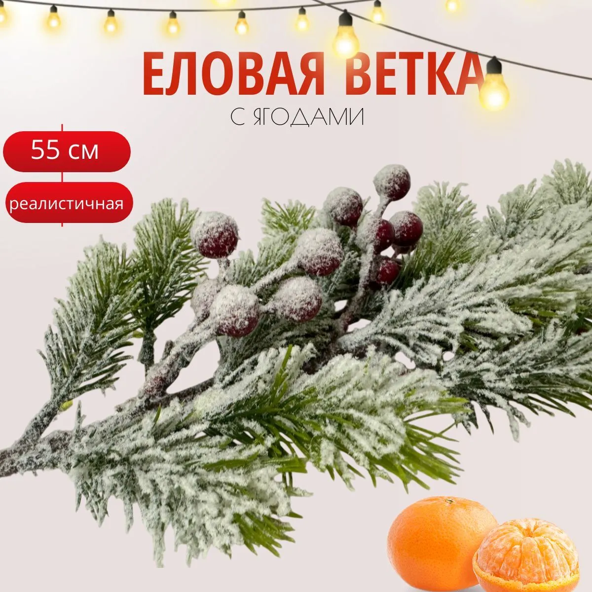 Ветка еловая с ягодами снежная