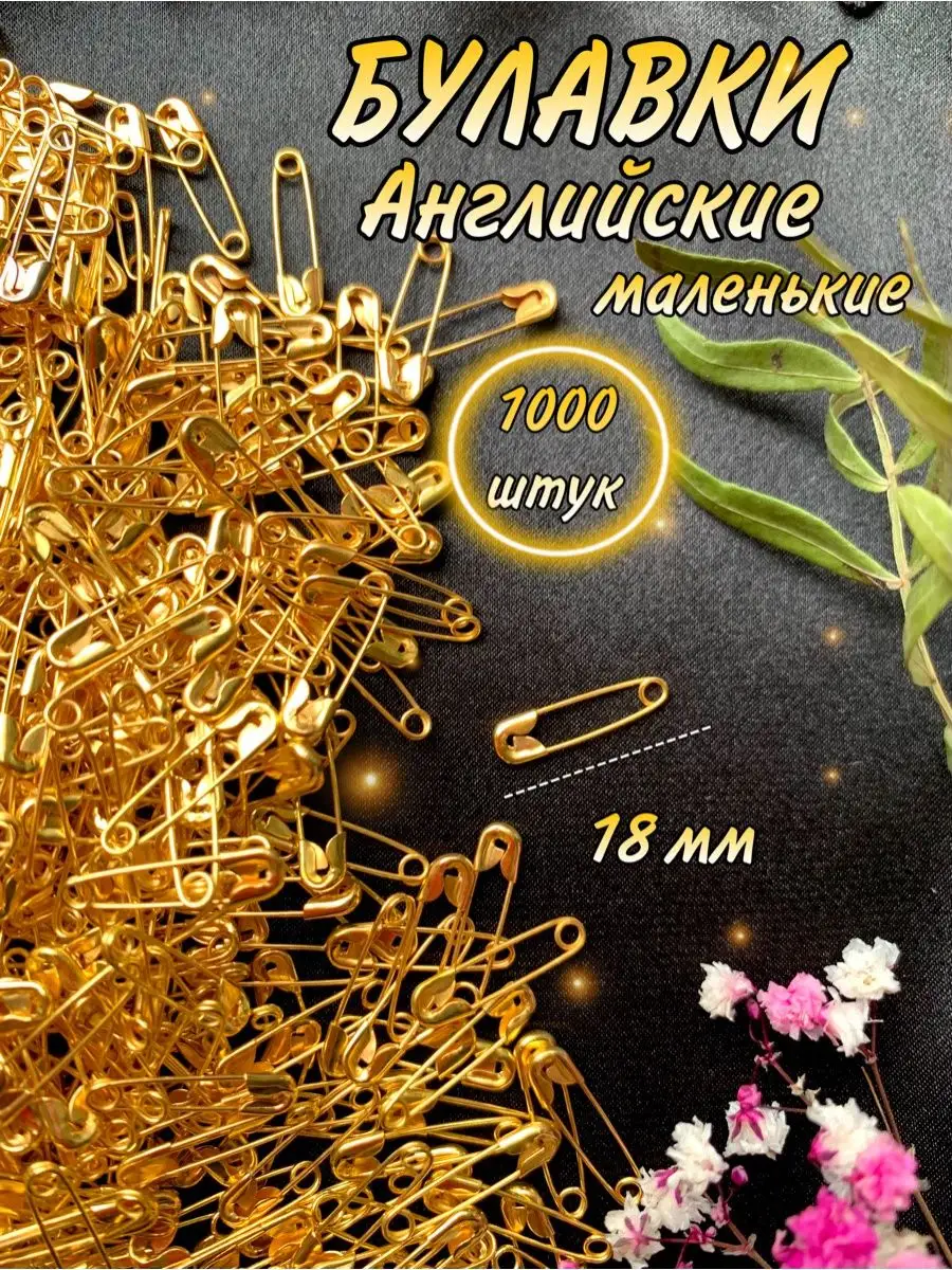 Булавки мал