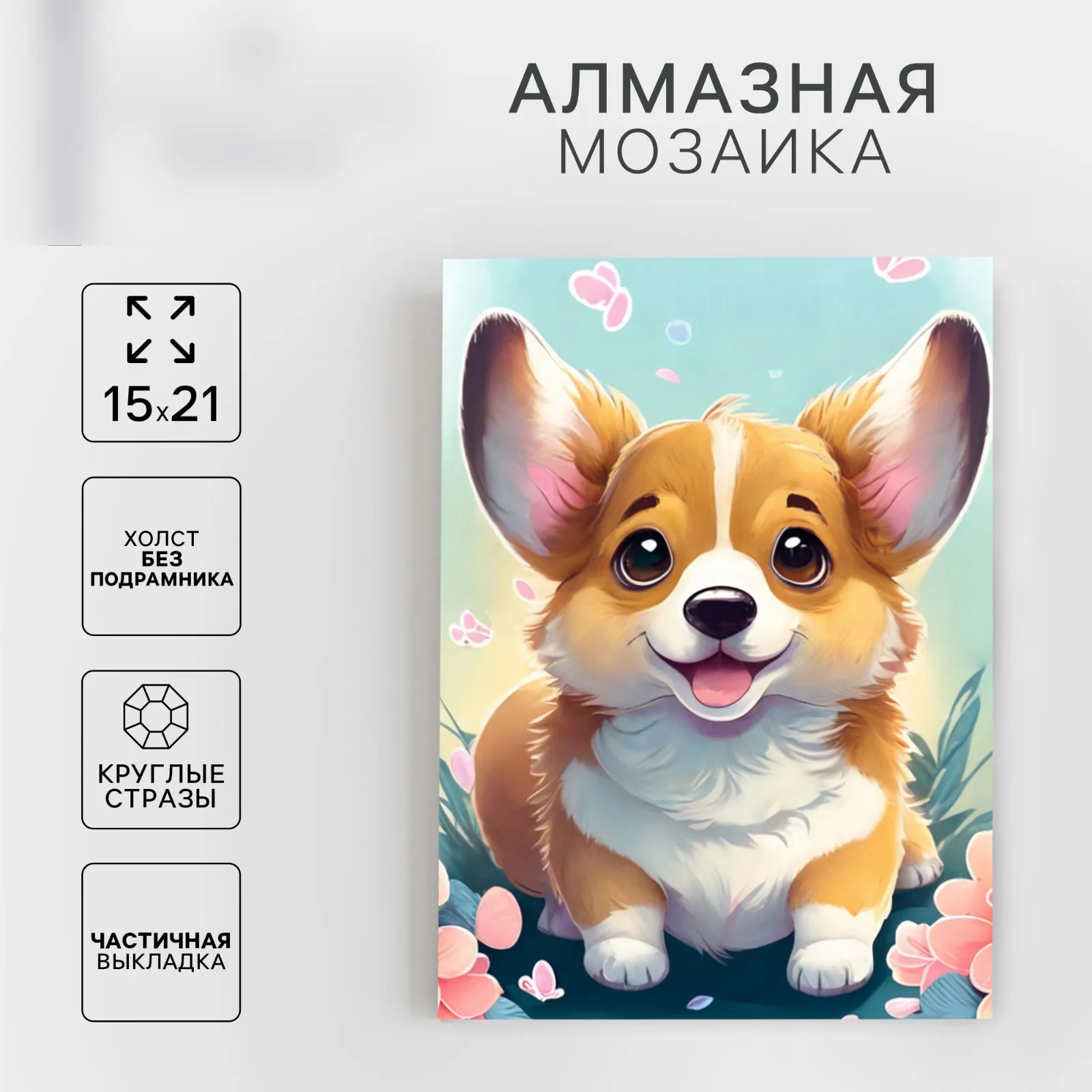 Алмазная вышивка с частичным заполнением "Малыш корги" 15*21, холст 9621496