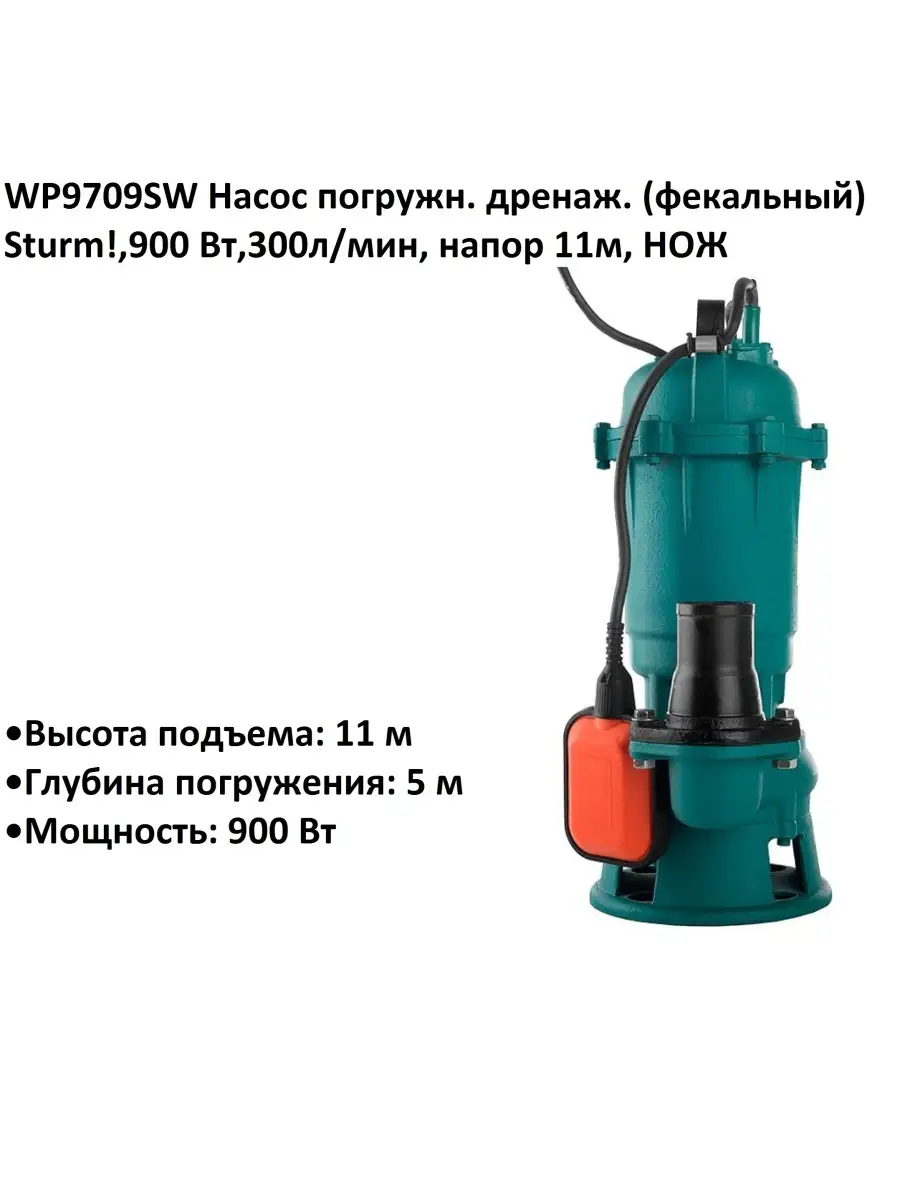 WP9709sw Насос погружн. дренаж. (фекальный) Sturm! 900Вт, 300л/мин, напор 11м. НОЖ