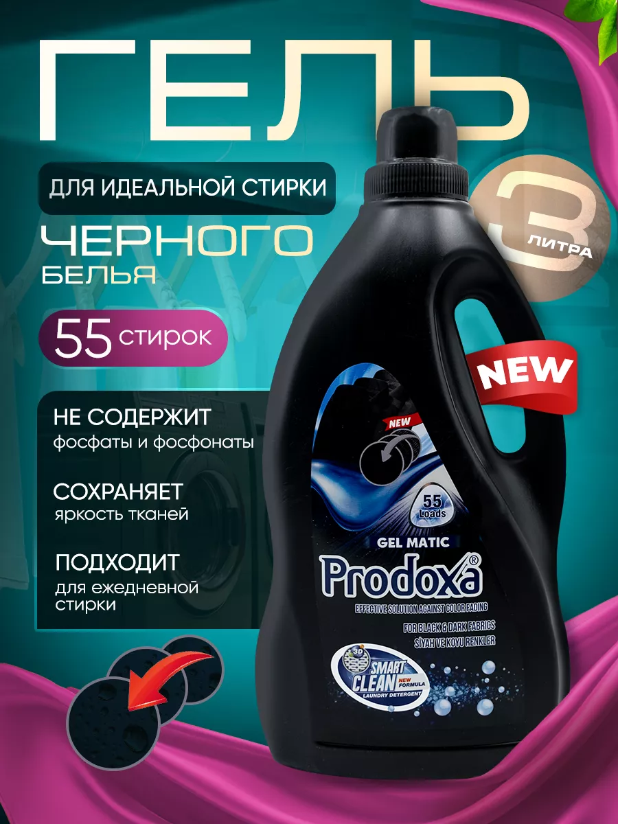 Гель для стирки PRODOXA Черного белья 1п/12шт/уп (12шт)