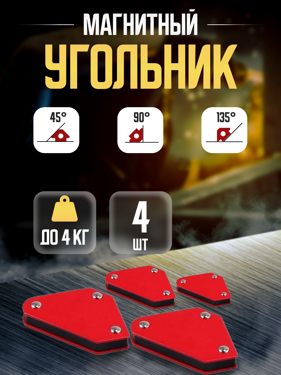 Магнит сварочный средний 4 шт