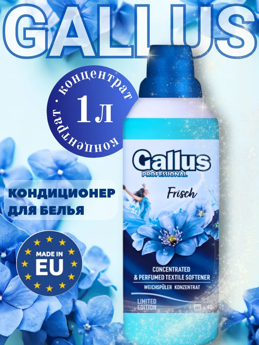 Кондиционер д/белья "GALLUS" свежесть 1л