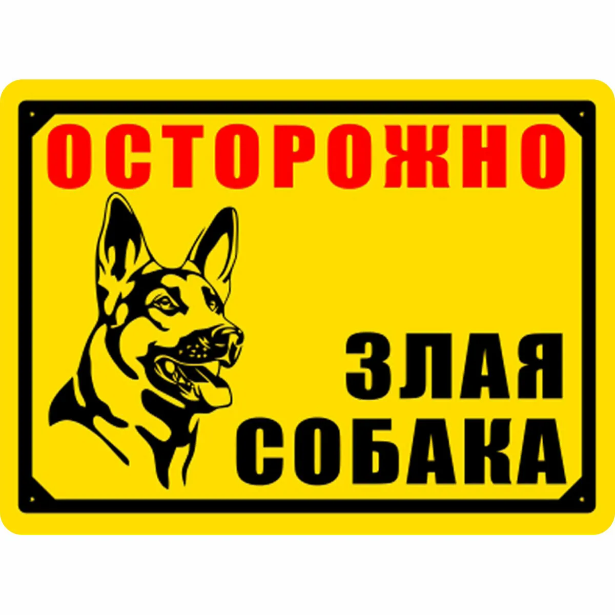 Табличка "Осторожно!!! Злая собака!!! " самокл. 20*15 см.