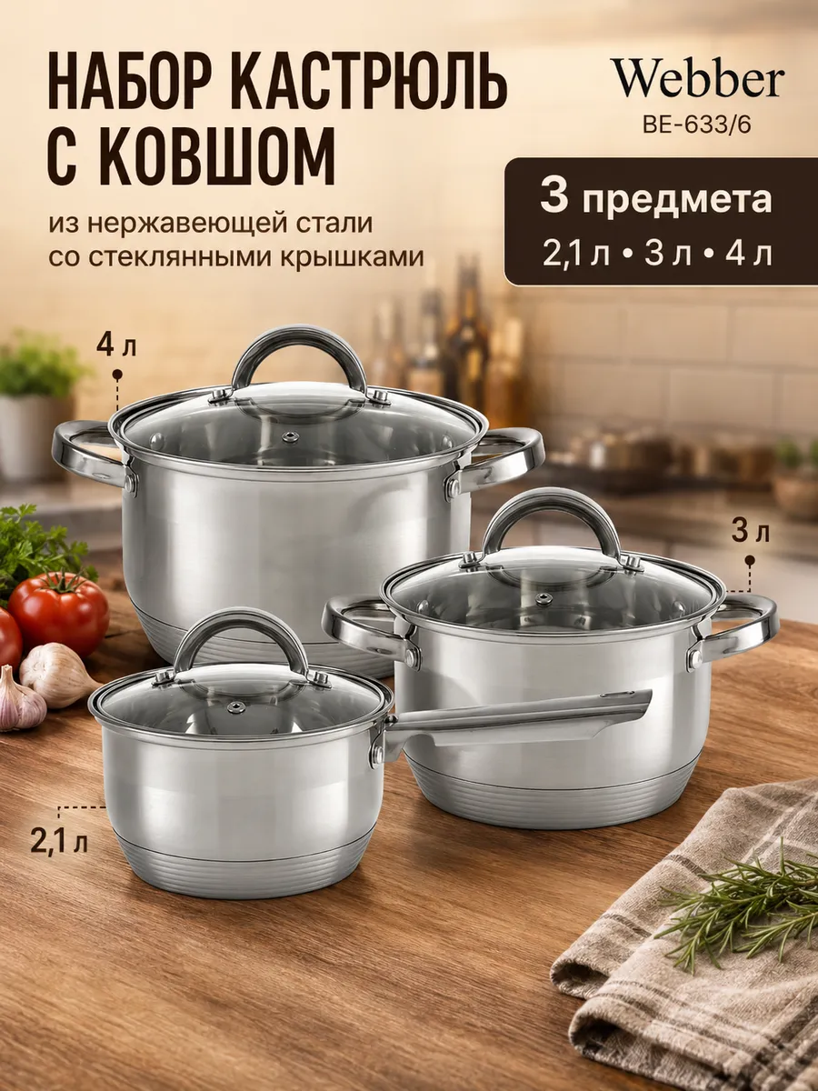Набор кастрюль ВЕ-633/6 (2, 1л/3л/4л) (DL) (4)