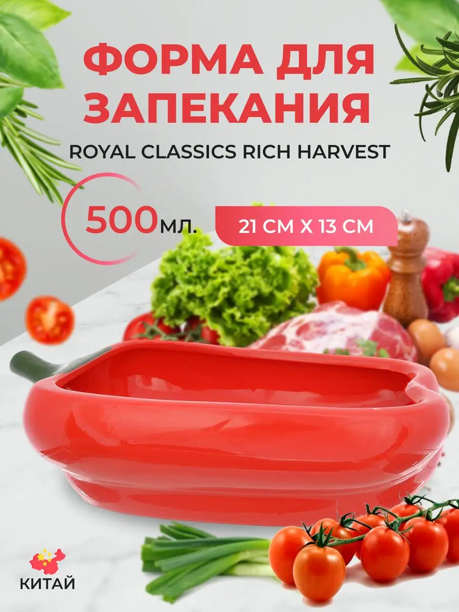 Форма д/запекания 21*12*6см. 550мл. "Royal Classics"Rich harvest" перец