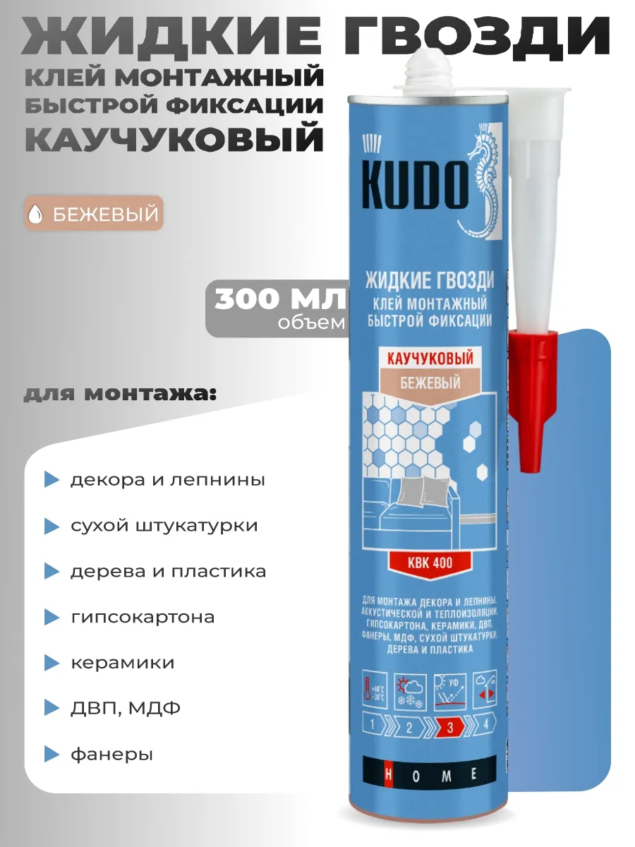 KBK-400 Клей монтажный универсальный KUDO быстрой фиксации на каучук.основе