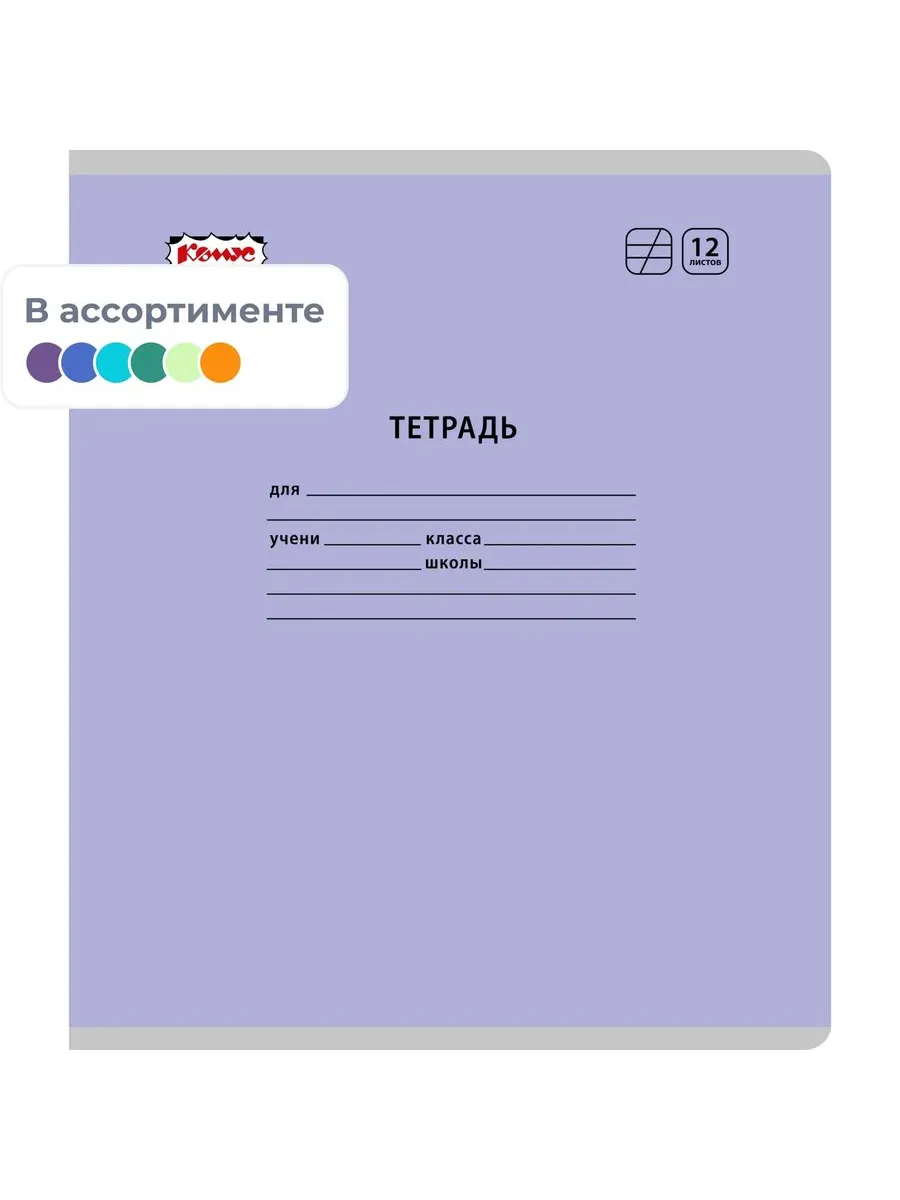 Тетрадь А5, 12 л., ДОПОЛНИТЕЛЬНО КОСАЯ ЛИНИЯ, школьная классика, цвета ассорти