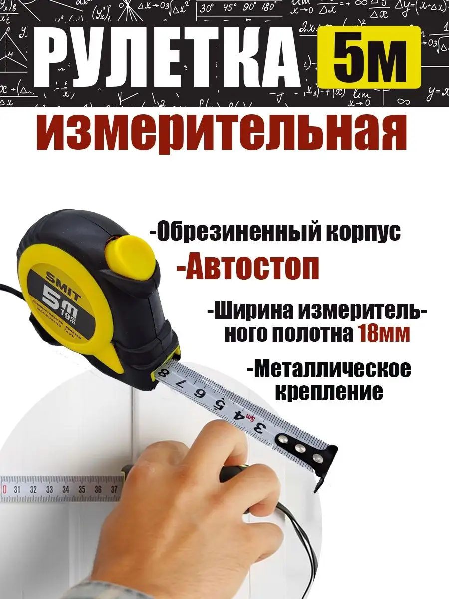 Рулетка smit 5 м