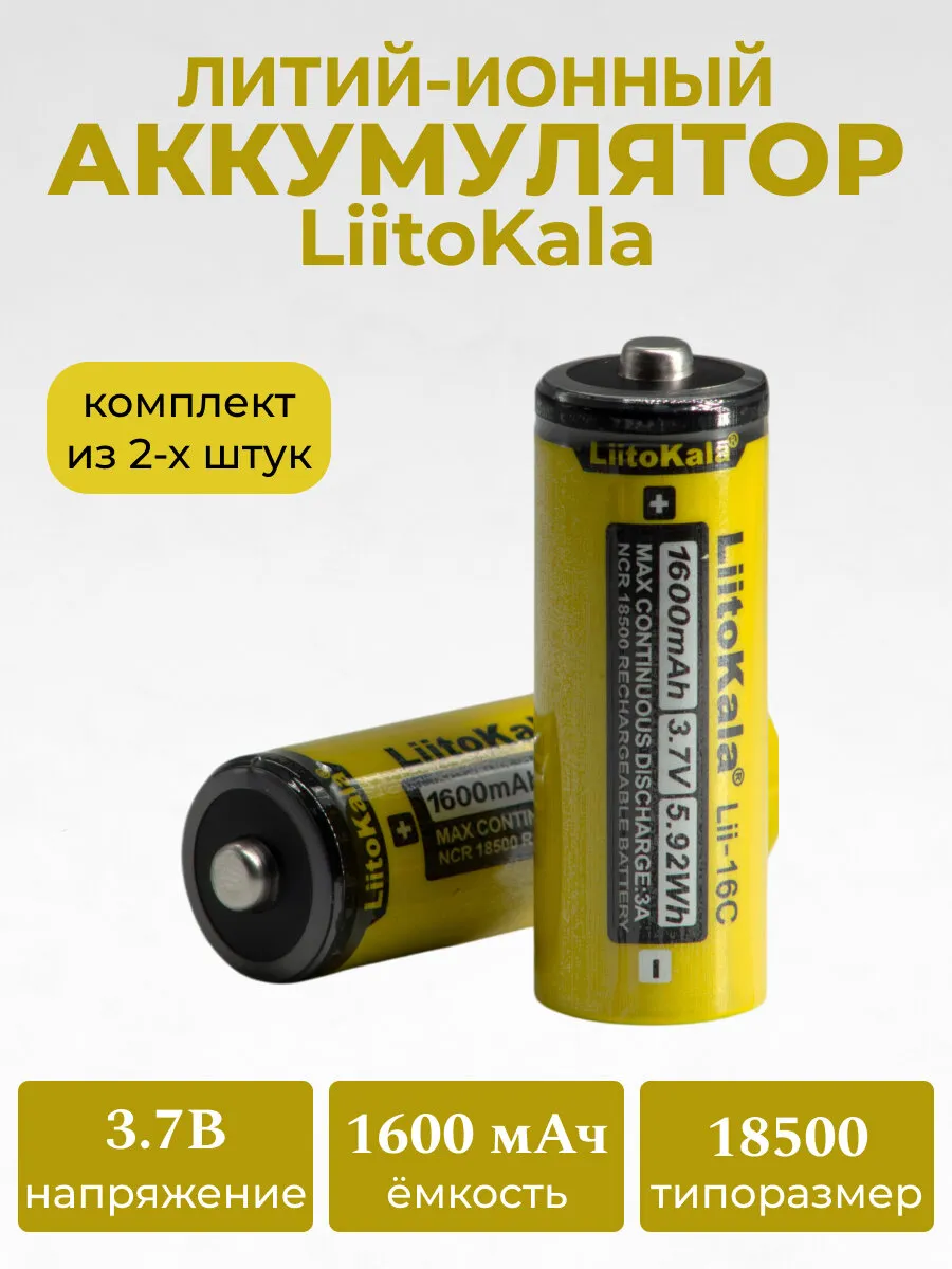 АКБ Liitokala без носика 18500 1600mAh Lii-16C 3.7v 5.92Wh (упапк2)