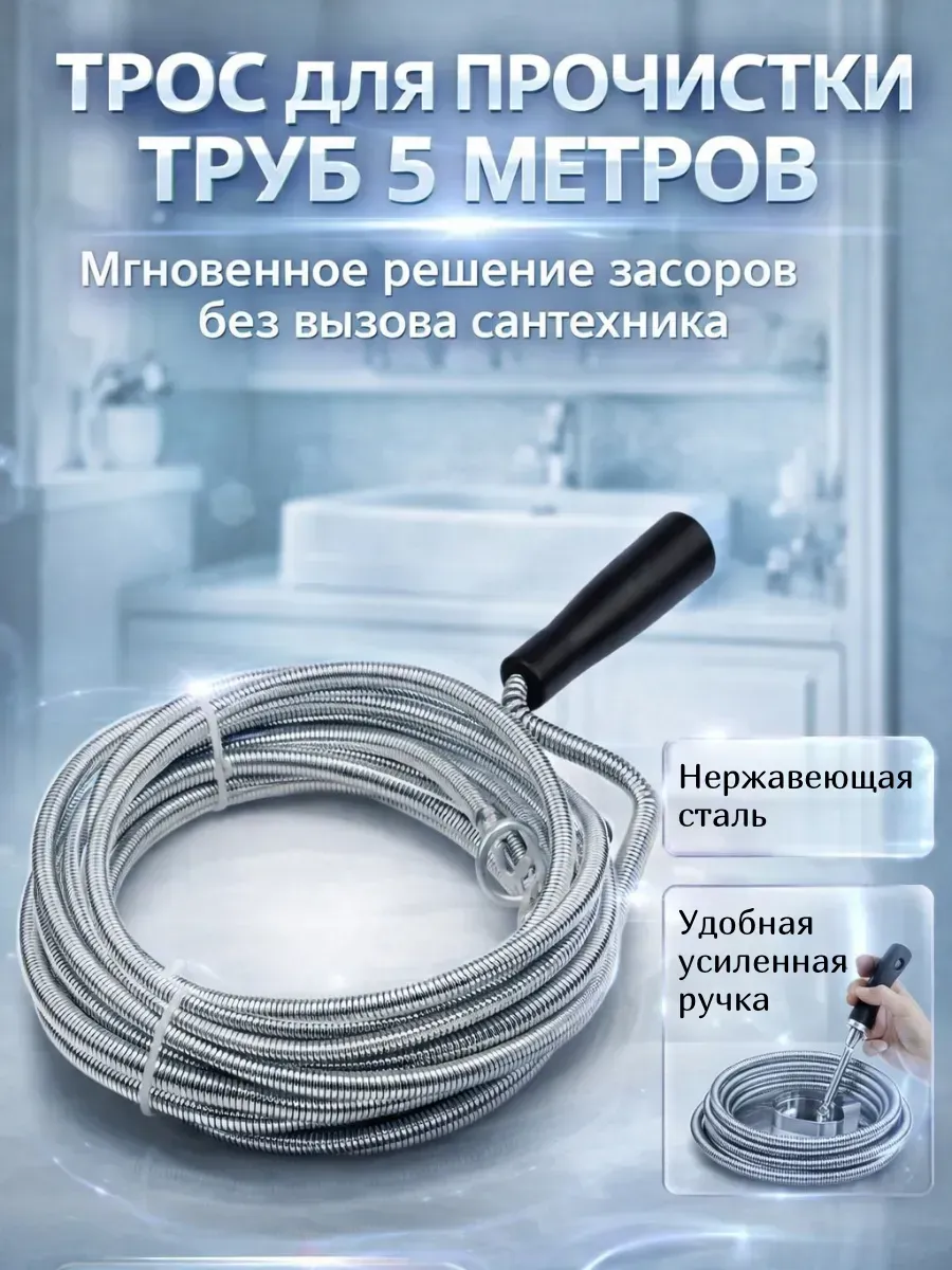 Трос канализационный (НОВЫЙ) 5 метров (30)