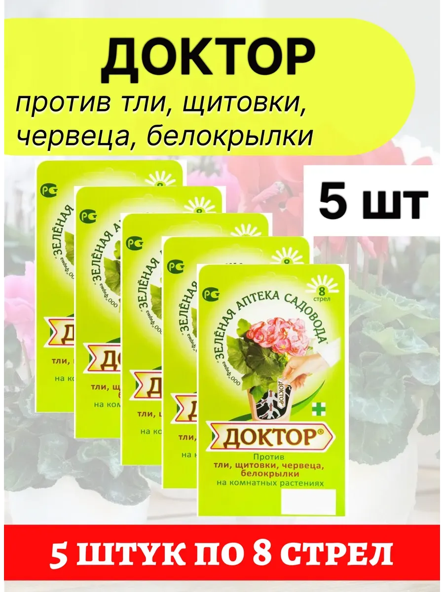 Доктор от вредителей тли,щитовки д/комнатных растений*50*150 1181