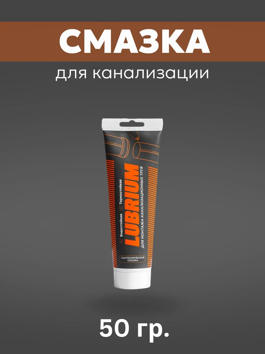 Cмазка Lubrium, 50 гр, с еврослотом мал