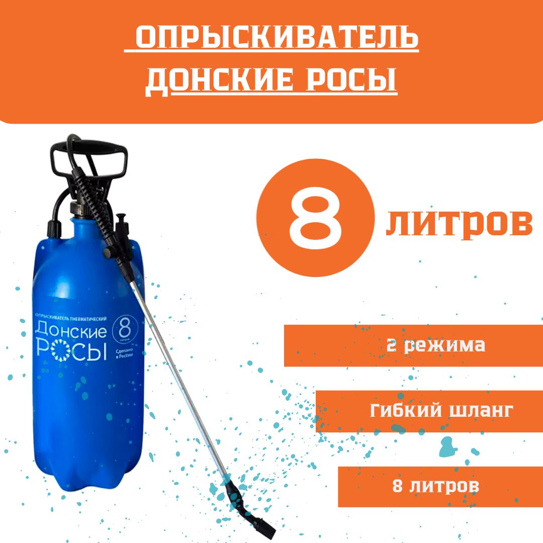 Опрыскиватель ДОНСКИЕ РОСЫ 8л пневматический (6)